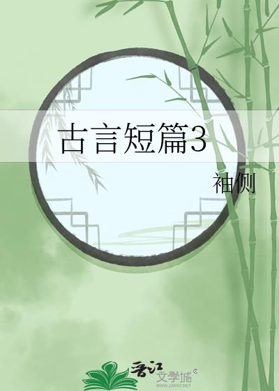 短篇宠文10章完结古言