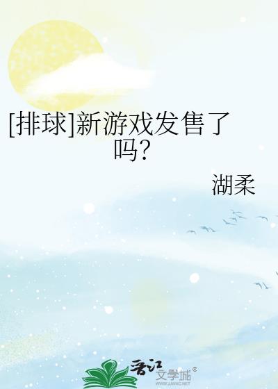 排球游戏可以联机吗