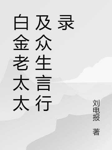 白金老奶奶光遇复刻