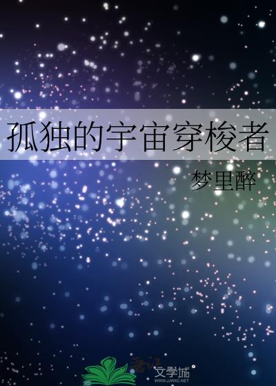 孤独的宇宙音乐