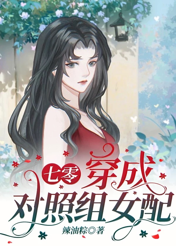 穿成对照组女配[七零]作者辣油粽