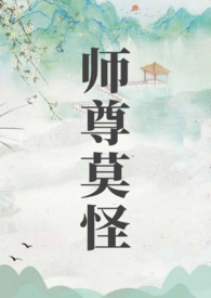 师尊莫乱来免费